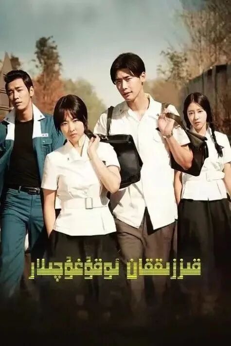 قىززىققان ئوقۇغۇچىلار