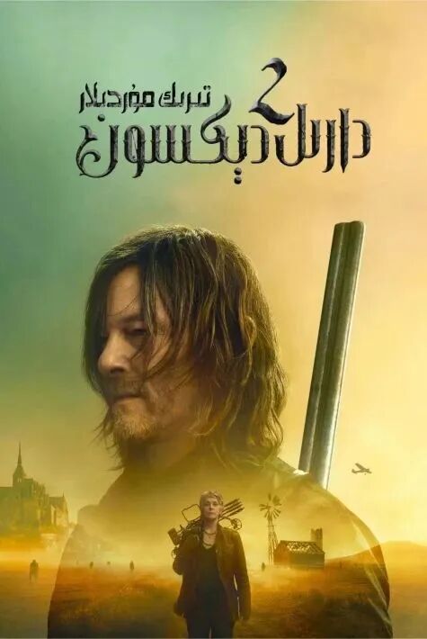 تىرىك مۇردىلار- دارىل دېكسون 2-بۆلۈم