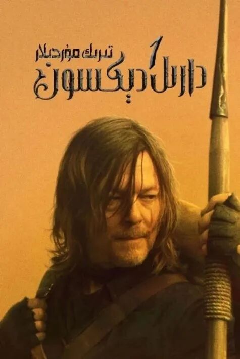 تىرىك مۇردىلار- دارىل دېكسون 1-بۆلۈم