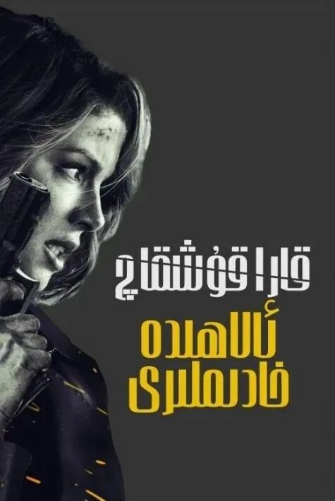 قارا قۇشقاچ