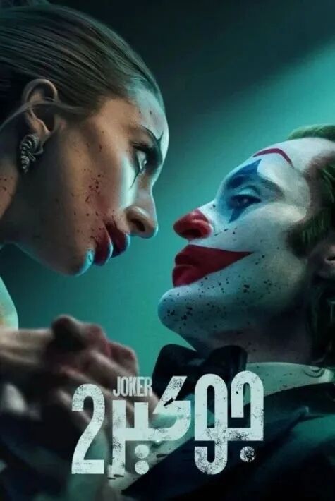 جوكېر 2