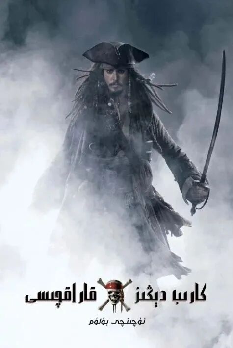 كارىپ دېڭىز قاراقچىسى 1-2-3-4-5