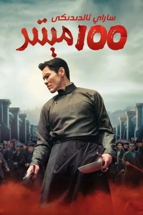 ساراي ئالدىدىكى 100 مېتىر