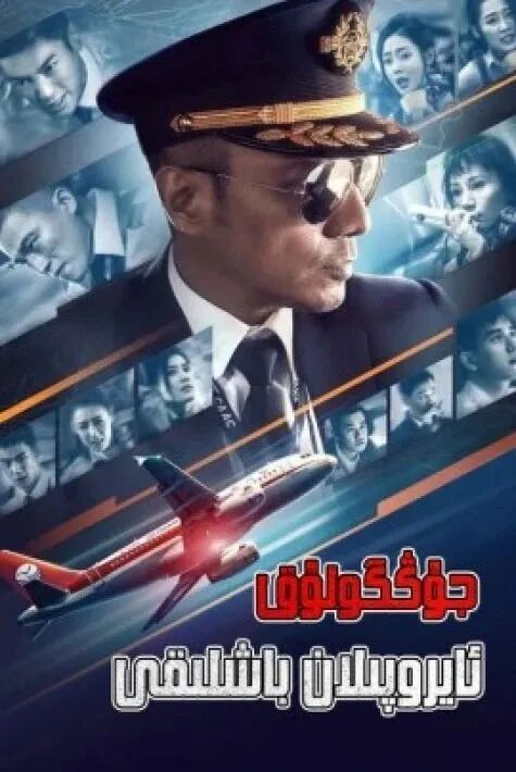 جۇڭگولۇق ئايروپىلان باشلىقى