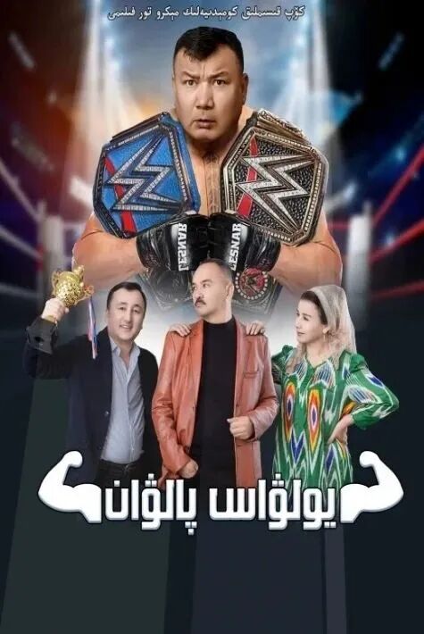 يولۋاس پالۋان