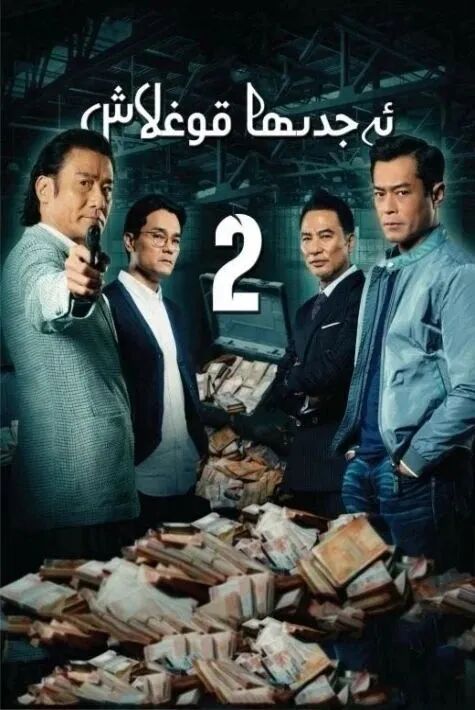 ئەجدىھا قوغلاش1-2-بۇلۇم