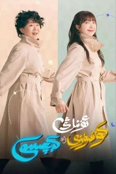 ئۇنىڭ كۈندۈزى ۋە كېچىسى