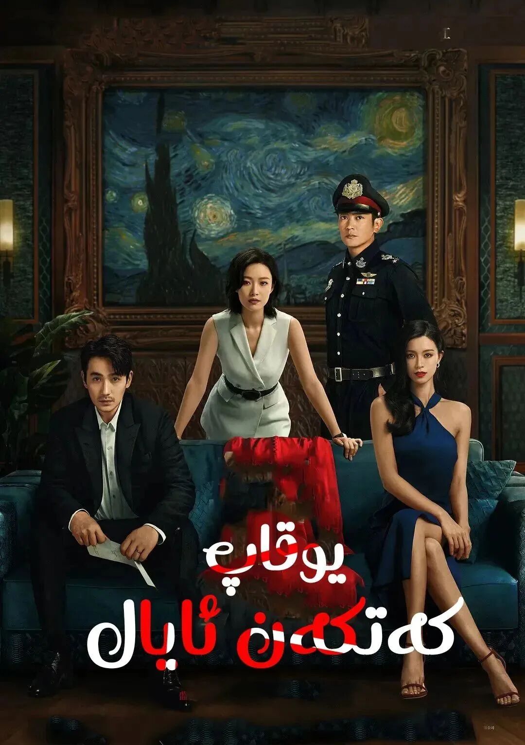 يوقاپ كەتكەن ئايال 