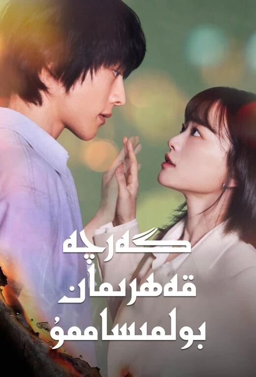 گەرچە قەھرىمان بولمىساممۇ