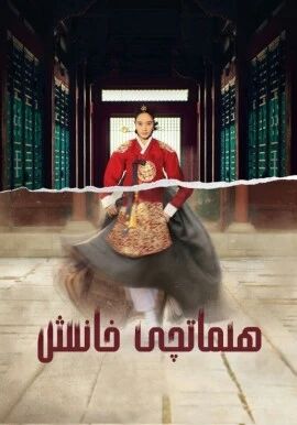 ھىماتچى خانىش