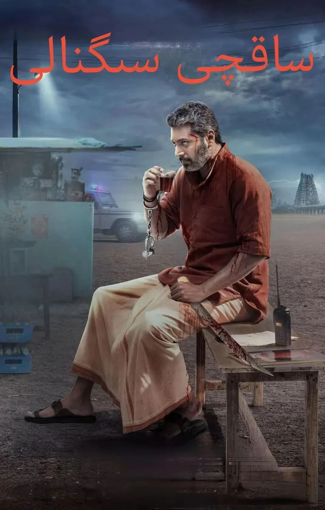 ساقچى سىگنالى