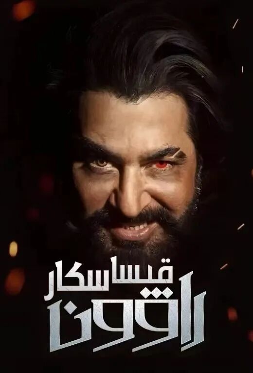 قىساسكار راۋون