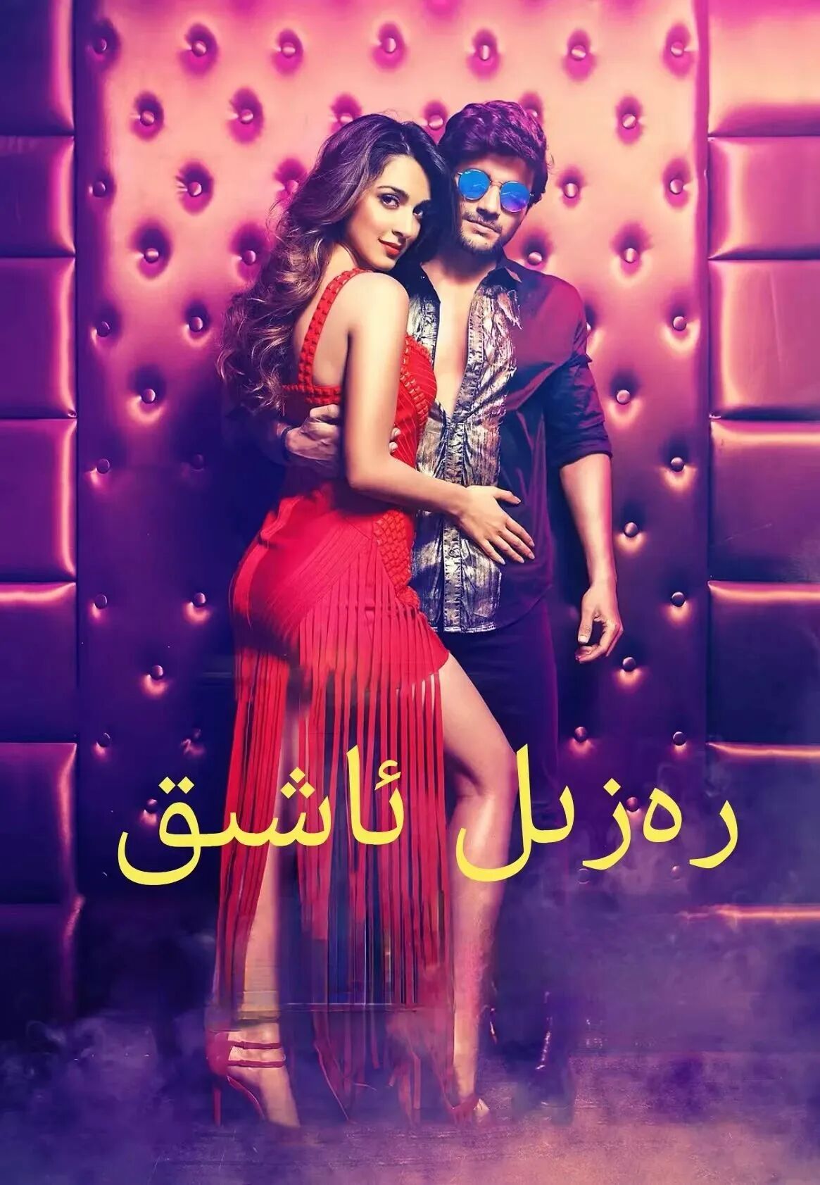 رەزىل ئاشىق