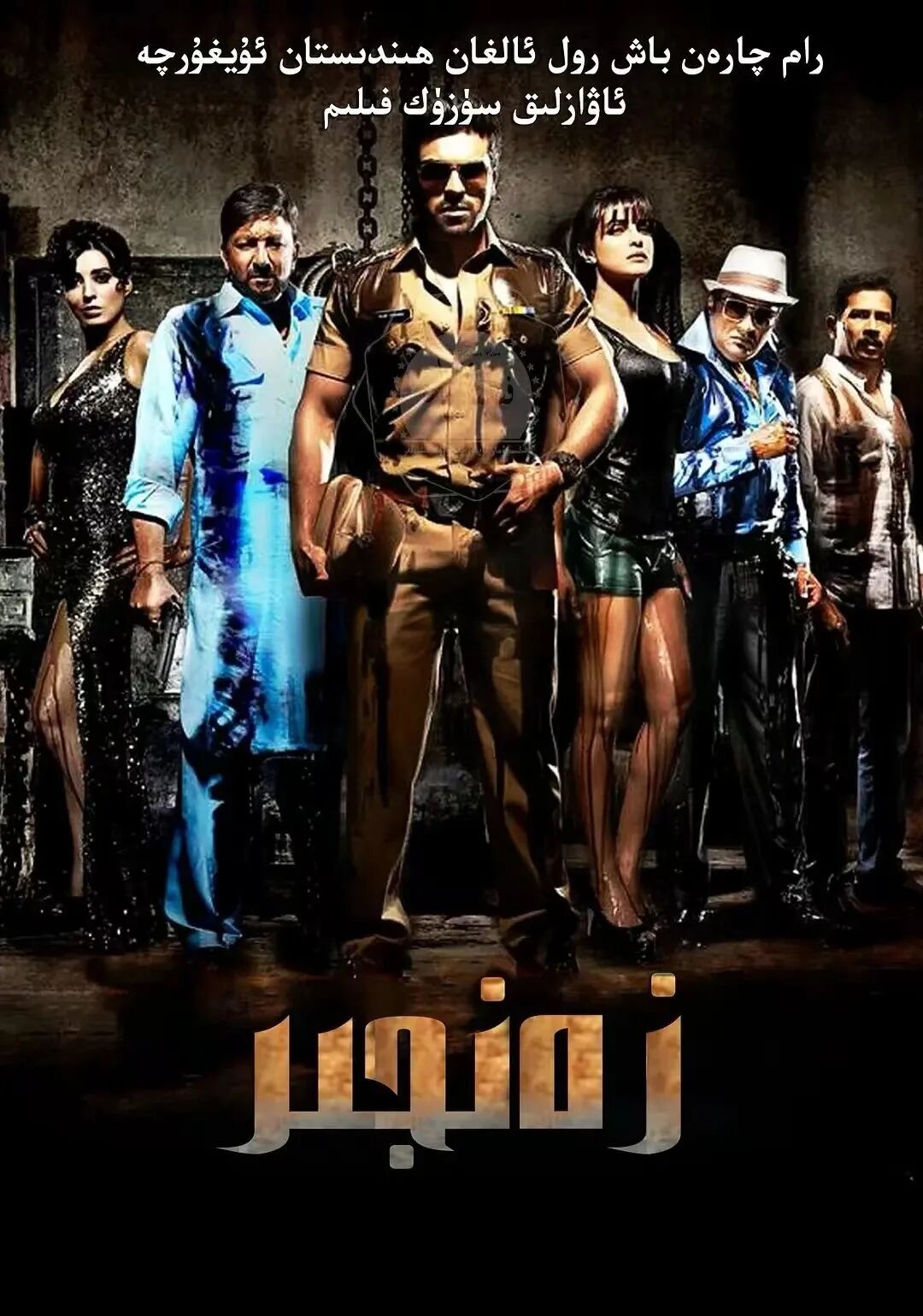 زەنجىر رام چاران