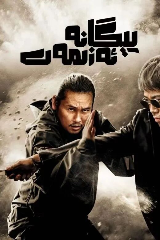 يېگانە ئەزىمەت