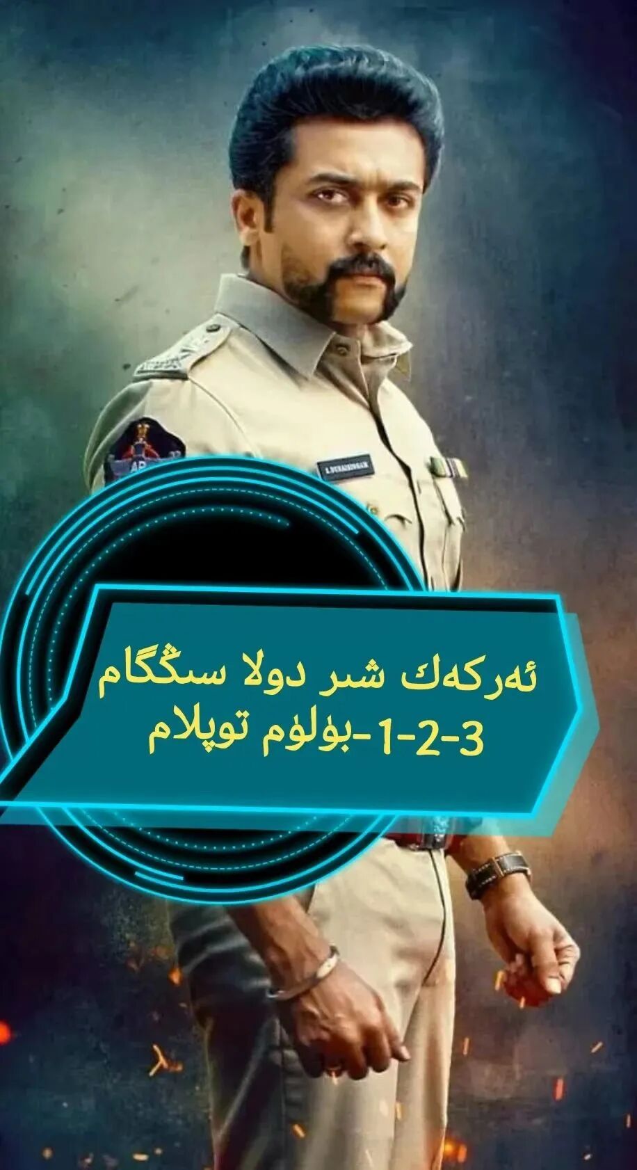 ئەركەك شىر دولا سىڭگام 1-2-3-بۈلۈم