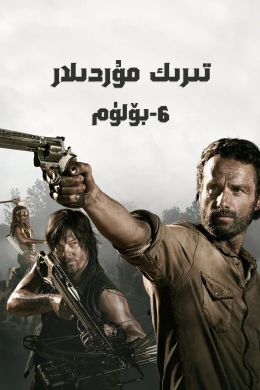 تىرىك مۇردىلار 6-بۆلۈم