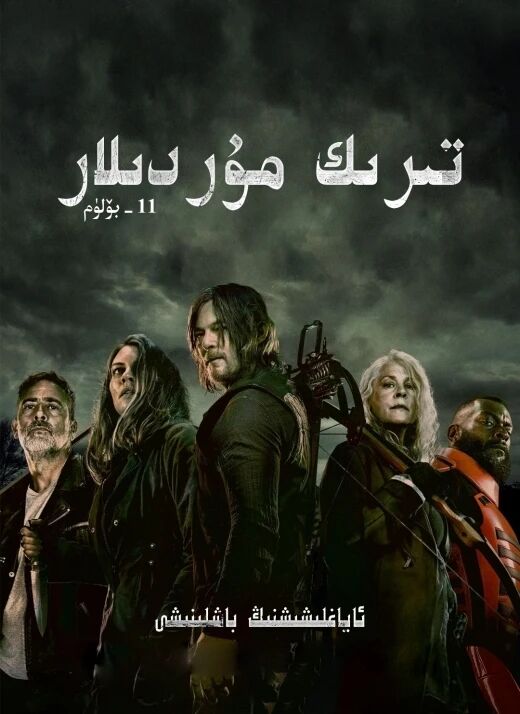 تىرىك مۇردىلار 11-بۆلۈم