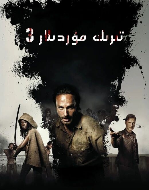 تىرىك مۇردىلار 3-بۆلۈم