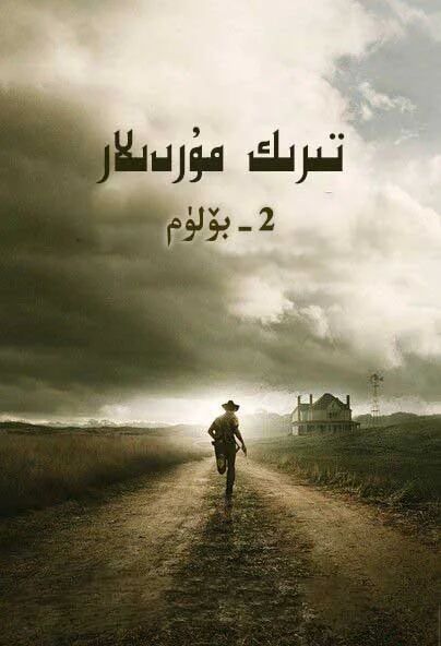 تىرىك مۇردىلار 2-بۆلۈم