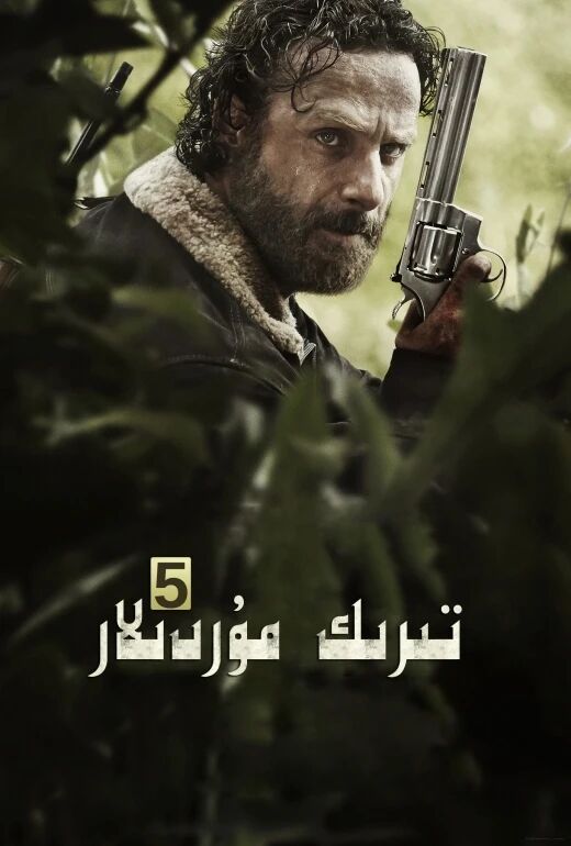 تىرىك مۇردىلار 5-بۆلۈم