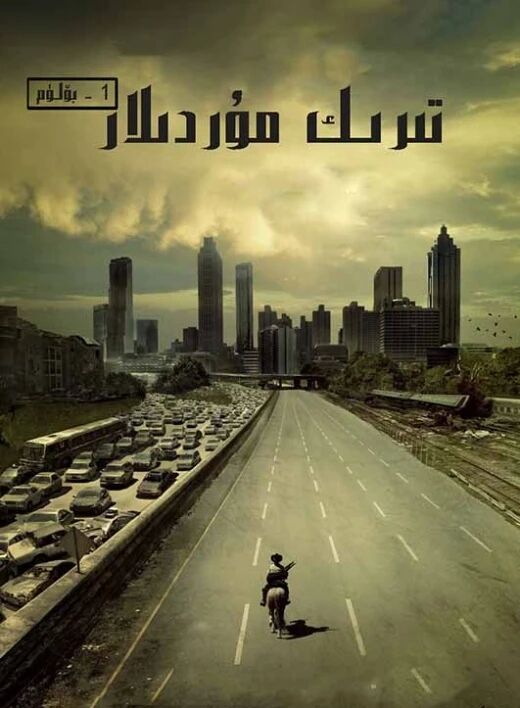 تىرىك مۇردىلار 1-بۆلۈم