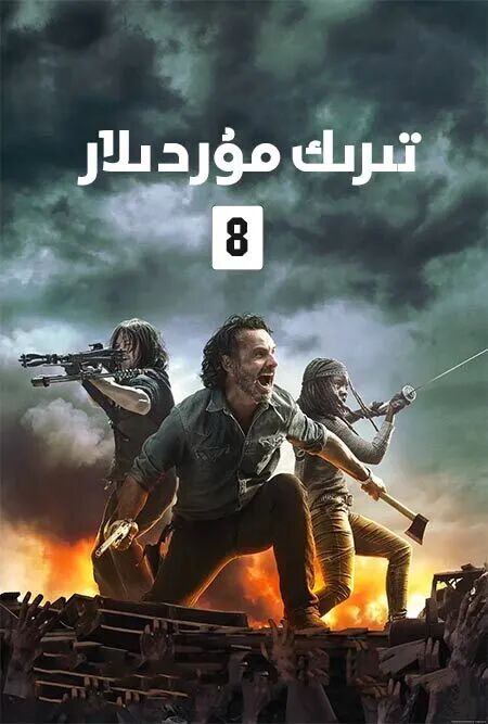 تىرىك مۇردىلار 8-بۆلۈم