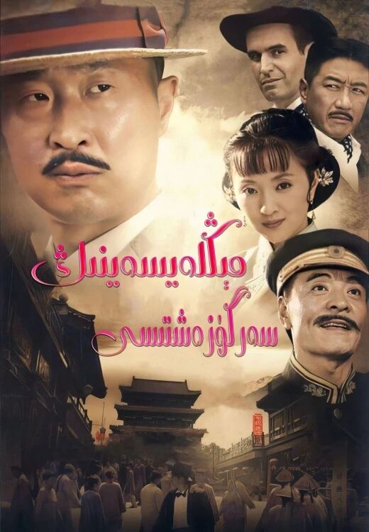 مېڭ لەيسەينىڭ سەرگۈزەشتىسى