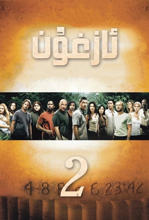 ئازغۇن 2-بۆلۈم