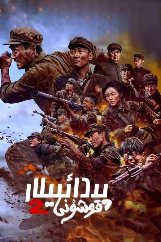 پىدائىيلار قوشۇنى 2