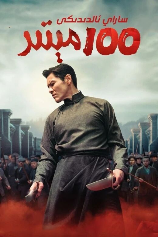 ساراي ئالدىدىكى 100 مېتىر