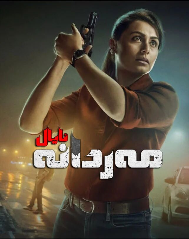 مەردانە ئايال