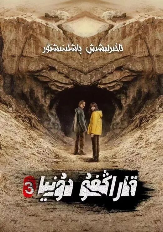 قاراڭغۇ دۇنيا 3-بۆلۈم