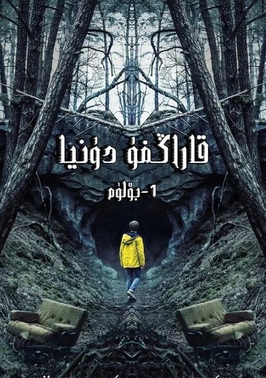 قاراڭغۇ دۇنيا 1-بۆلۈم