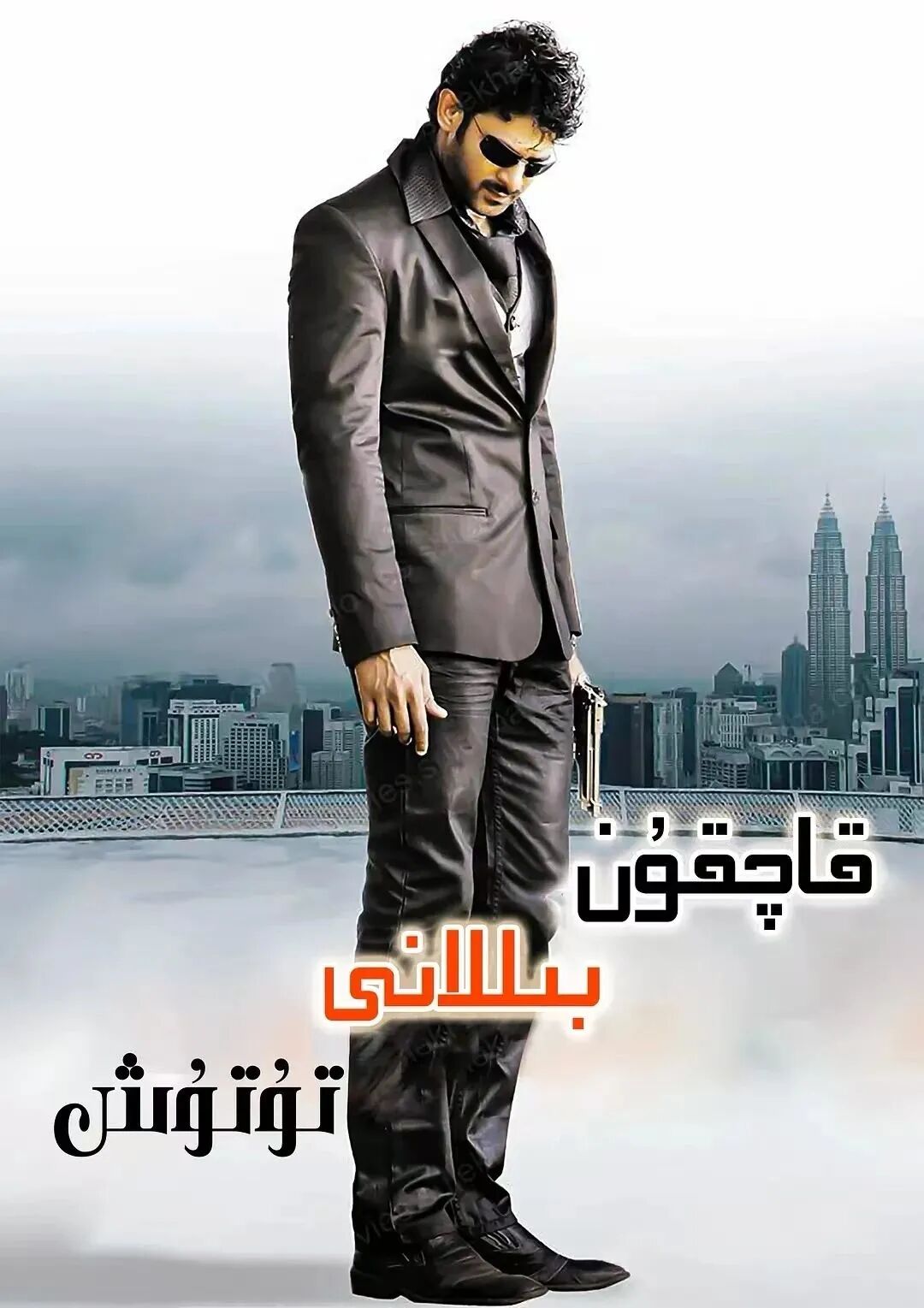 قاچقۇن بىللانى تۇتۇش