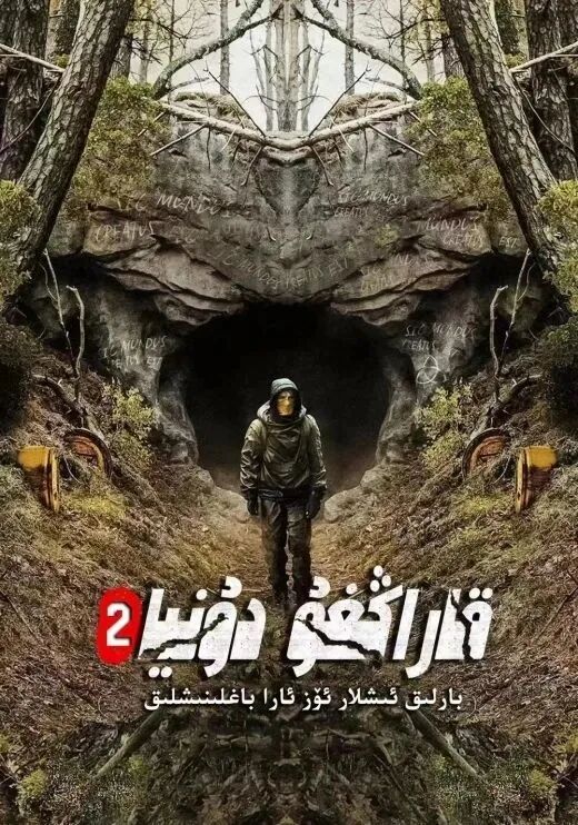 قاراڭغۇ دۇنيا 2-بۆلۈم