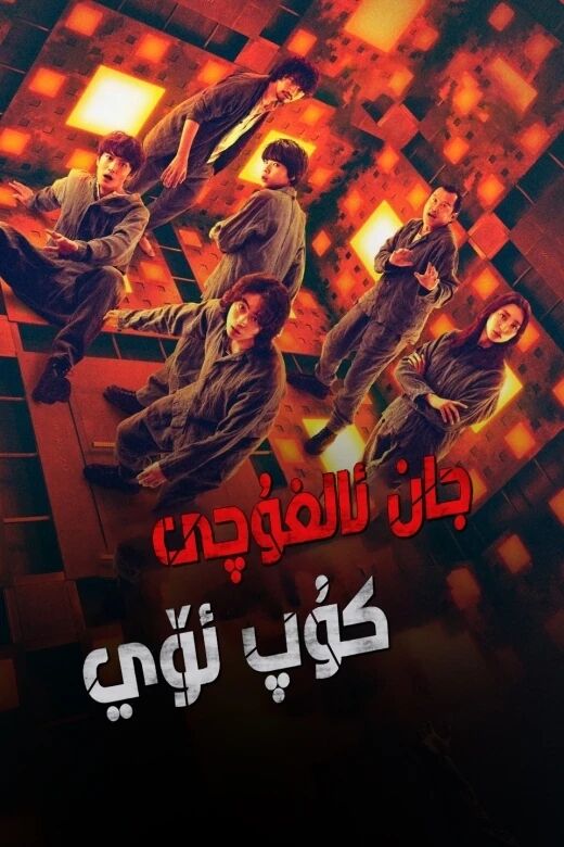 جان ئالغۇچى كۇپ ئۆي