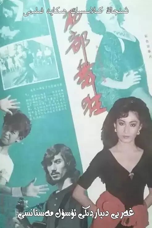 غەرىبى دىيارىدىكى ئۇسۇل مەستانىسى