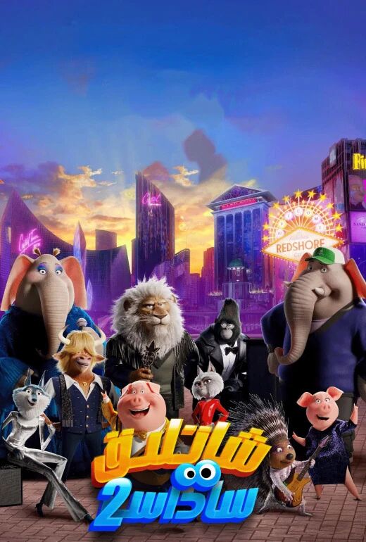 شادلىق ساداسى 2