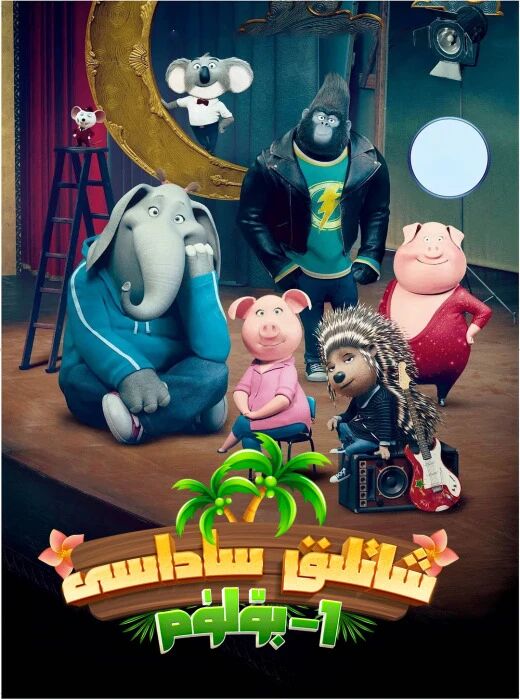 شادلىق ساداسى 1