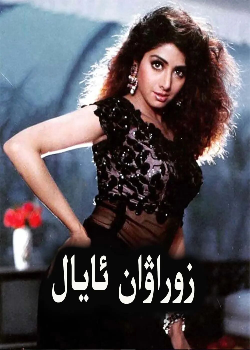 زوراۋان ئايال