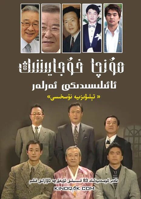  مۇنچا خوجايىنىنىڭ ئائىلىسىدىكى ئەرلەر