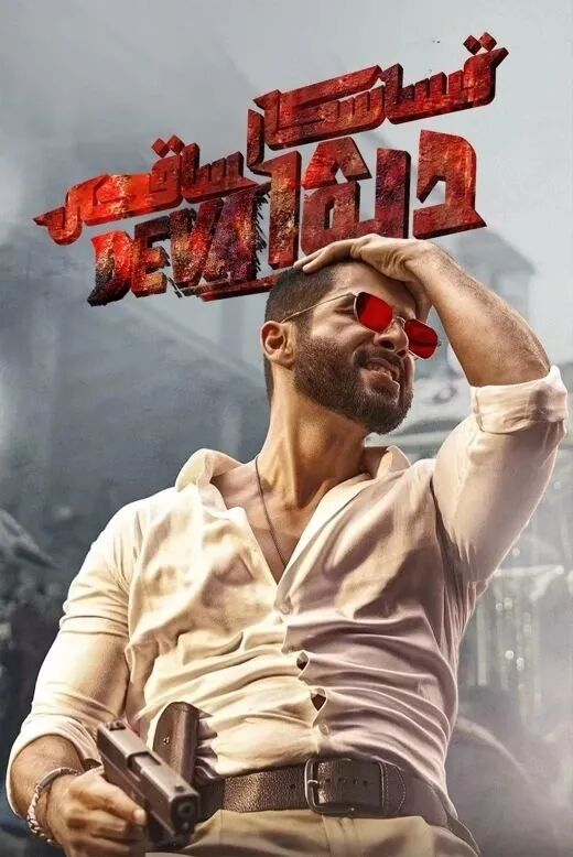 قىساسكار ساقچى دېۋ