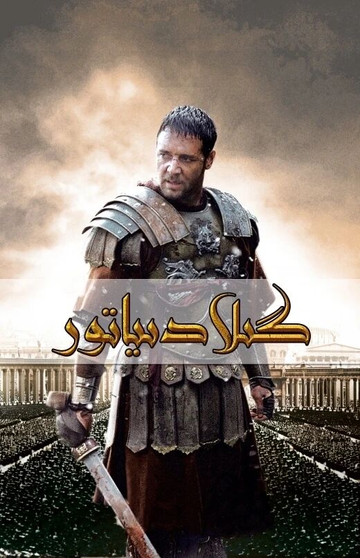 گىلادىياتور 1