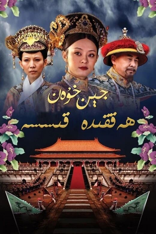 جېن خۇەن ھەققىدە قىسسە