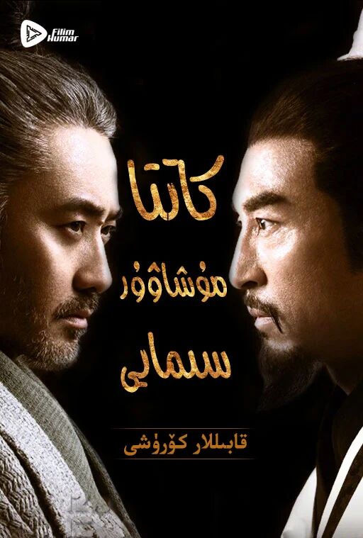 كاتا مۇشاۋۇر سىمايى(قانىلار كۆرشى)