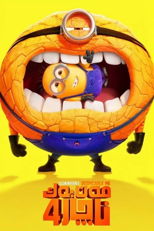 مەن بەك ناچار 4