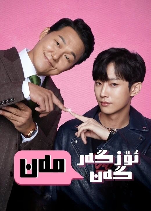 ئۆزگەرگەن مەن