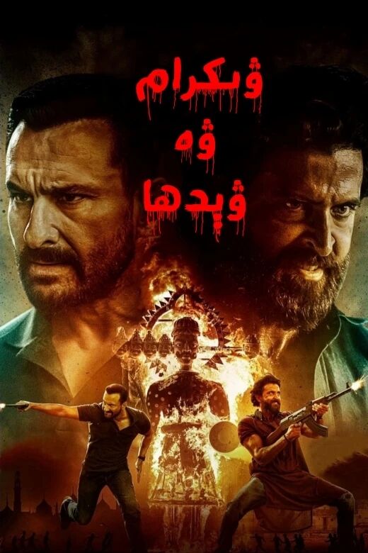 ۋىكرام ۋە ۋېدھا