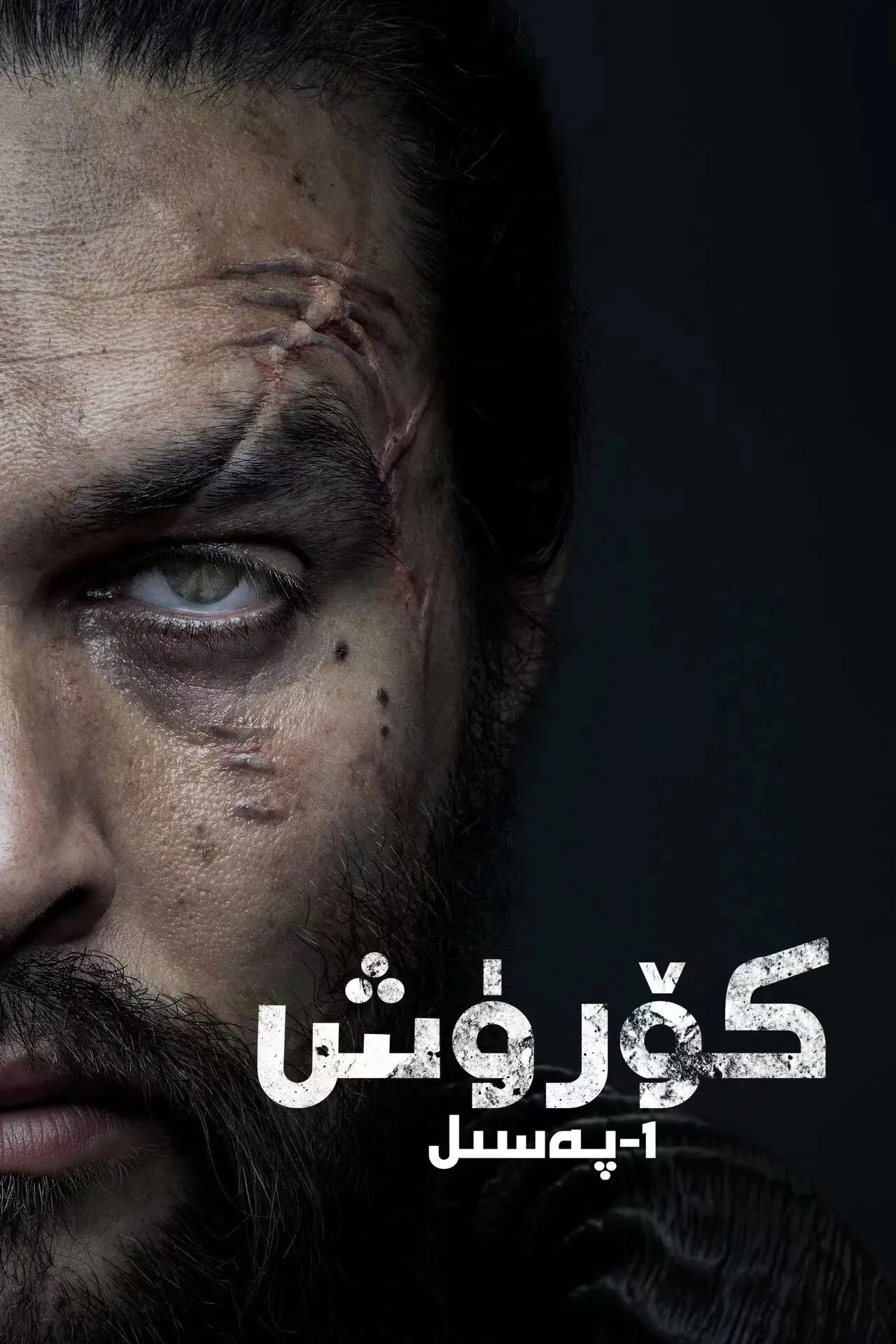 كۆرۈش 1 بۆلۈم (تولۇق)